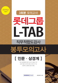 롯데그룹 L-TAB 직무적합도검사 봉투모의고사 인문 상경계 (3회분) (2019)